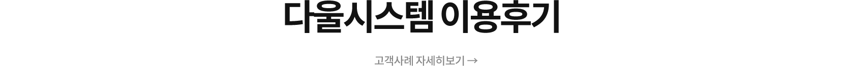다울시스템 이용후기