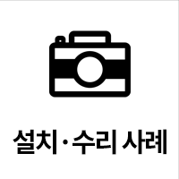 설치수리사례