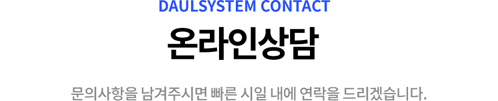 다울시스템 온라인상담