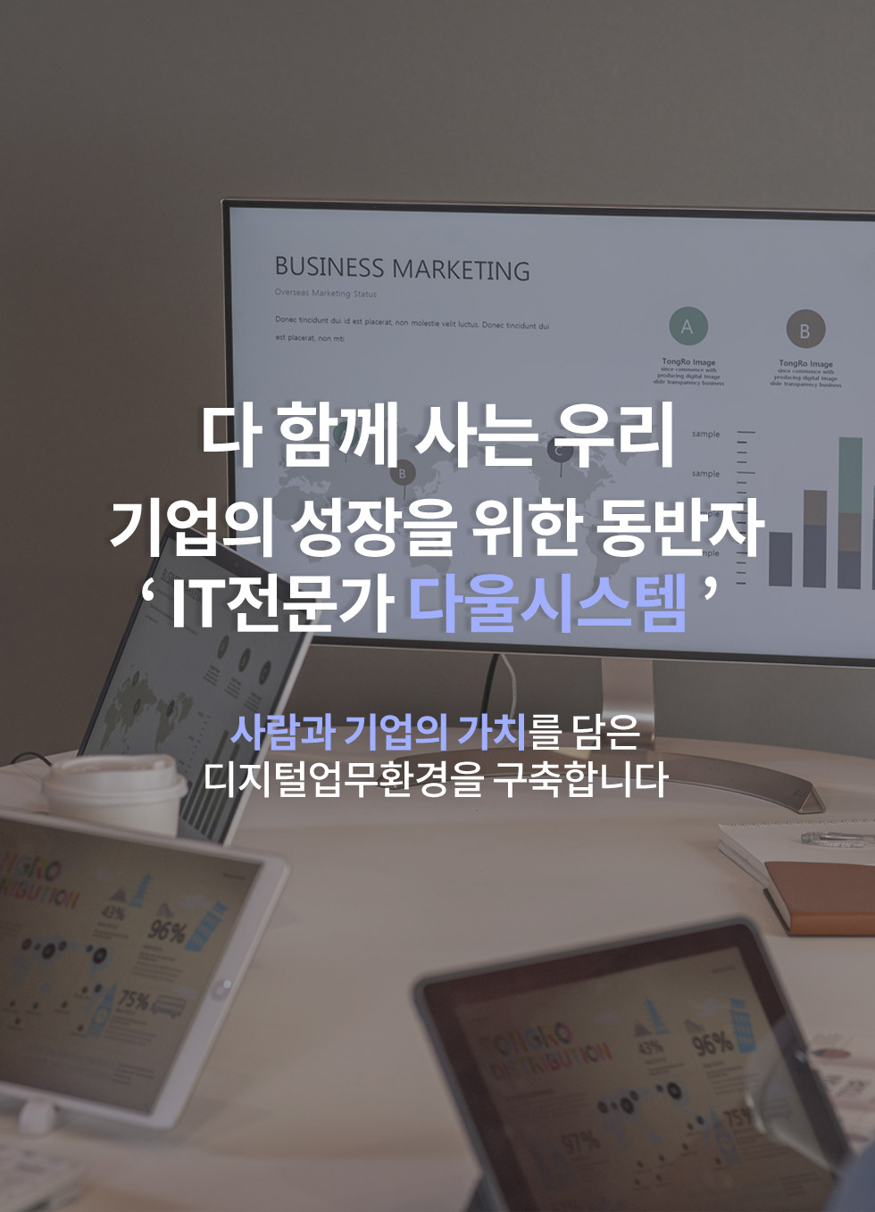 다 함께 사는 우리 기업의 성장을 위한 동반자 ‘ IT전문가 다울시스템 ’