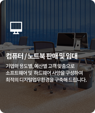 컴퓨터 / 노트북 판매 및 임대