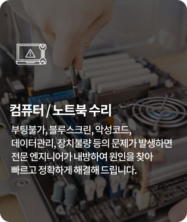 컴퓨터 / 노트북 수리