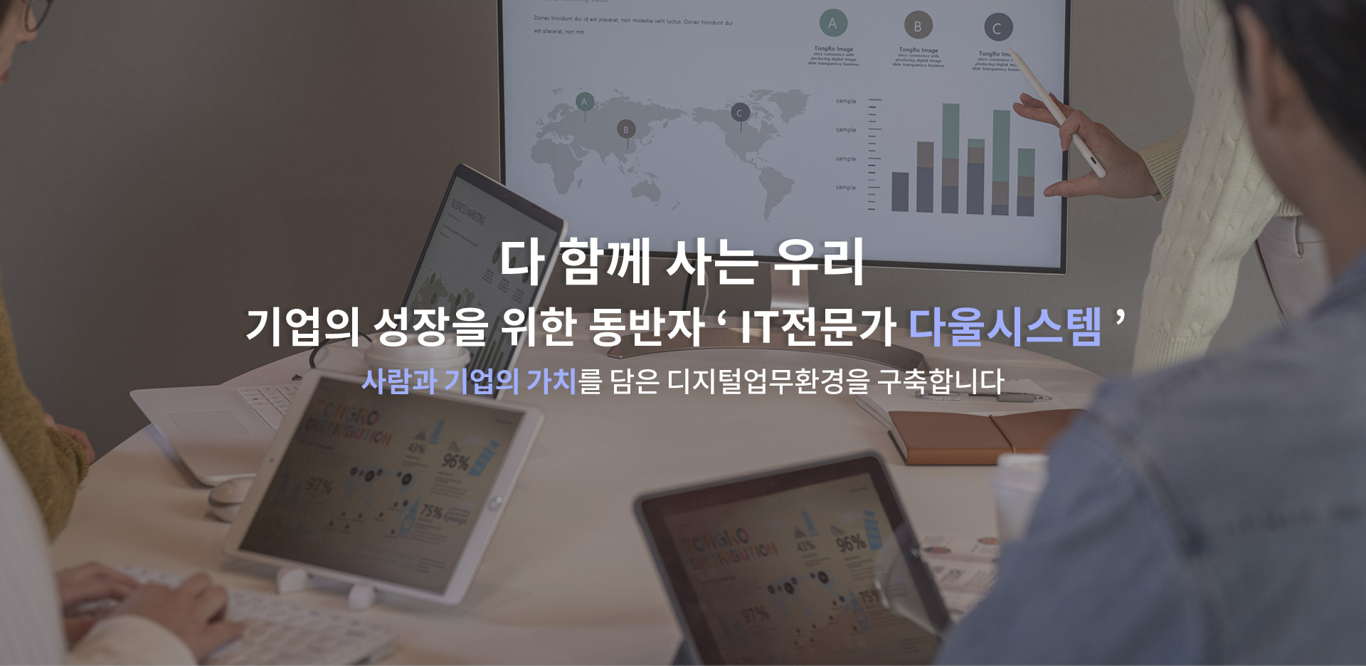 다 함께 사는 우리 기업의 성장을 위한 동반자 ‘ IT전문가 다울시스템 ’